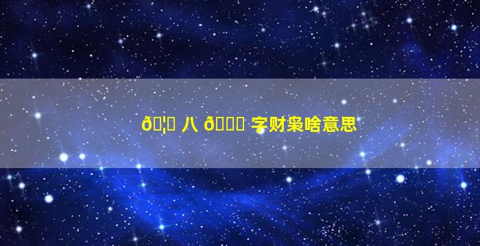 🦉 八 🐋 字财枭啥意思